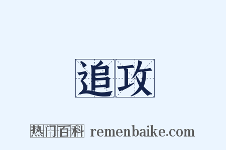 追攻是什么意思的图片